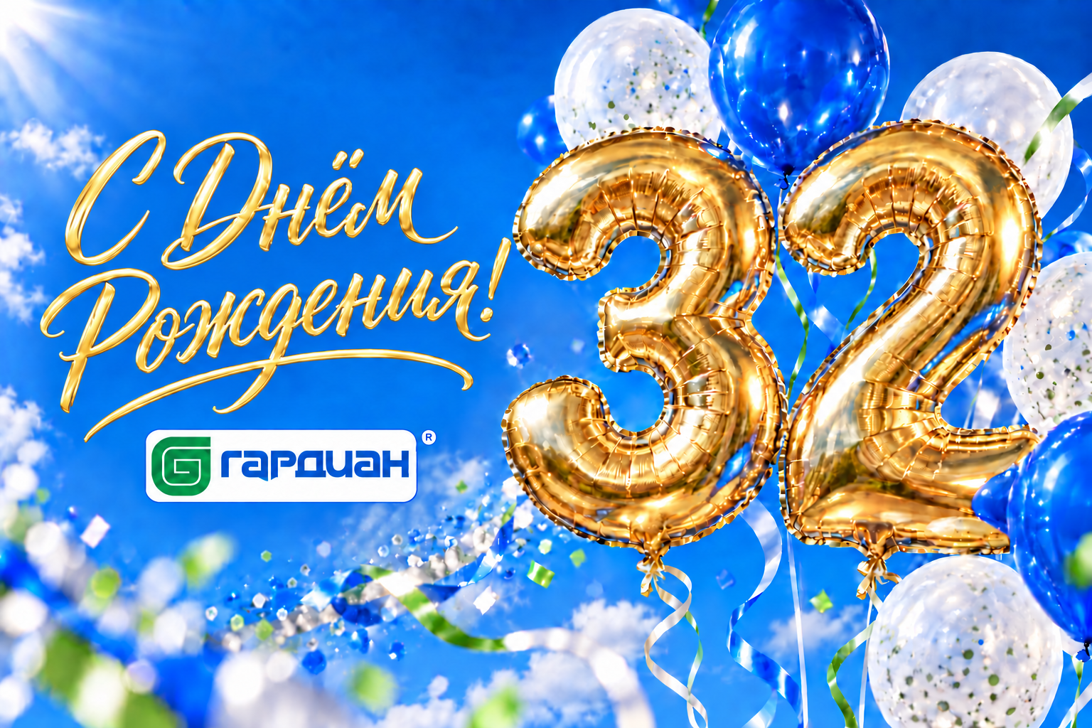 Нам 32! Нам 32!