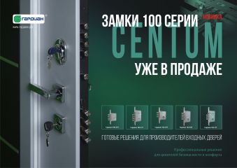 Серия замков Centum - новости компании Гардиан