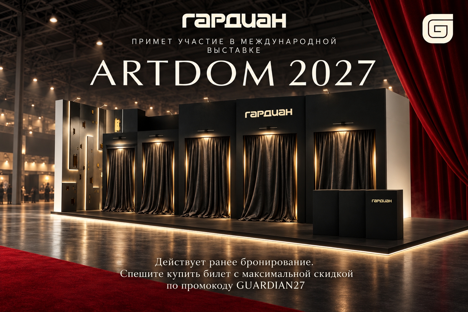 Гардиан примет участие в выставке ARTDOM 2027 Гардиан примет участие в выставке ARTDOM 2027