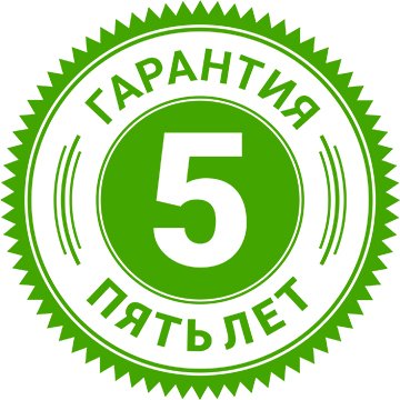 5 лет гарантии на выпускаемую продукцию